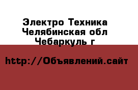  Электро-Техника. Челябинская обл.,Чебаркуль г.